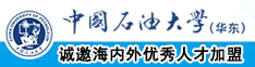 颜射美女干屄视频中国石油大学（华东）教师和博士后招聘启事