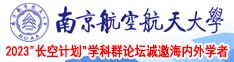 jb进入c骚b在线免费视频南京航空航天大学2023“长空计划”学科群论坛诚邀海内外学者